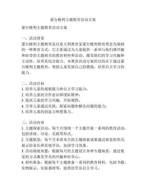 蒙台梭利主题教育活动方案