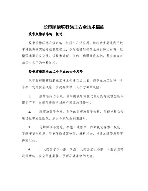 胶带顺槽联巷施工安全技术措施