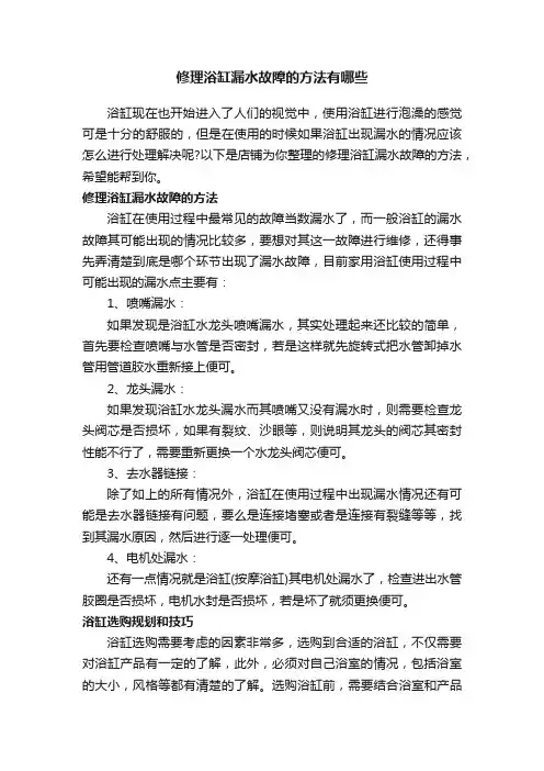 修理浴缸漏水故障的方法有哪些