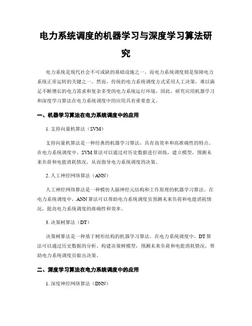 电力系统调度的机器学习与深度学习算法研究