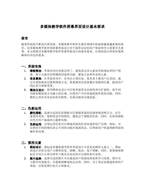 多媒体教学软件屏幕界面设计基本要求