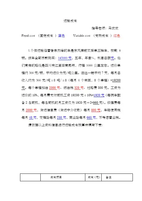 运输成本核算和运费计算