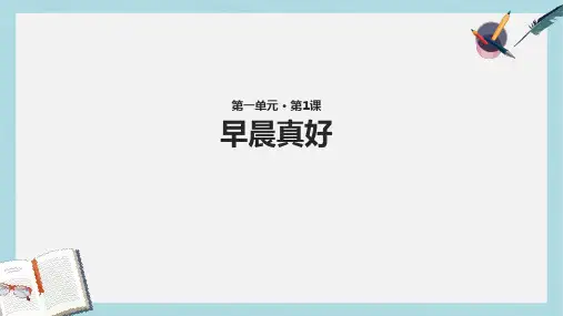 三年级语文上册 第一单元 1 早晨真好教学课件 湘教版