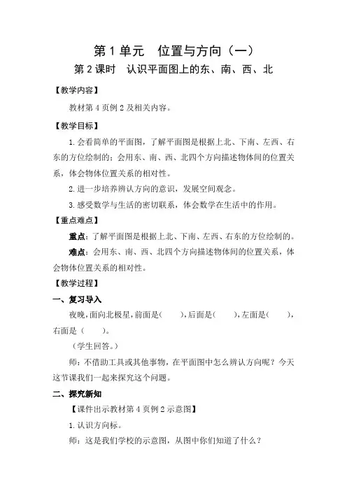 1 2  认识平面图上的东、南、西、北(教案)人教版数学三年级下册 