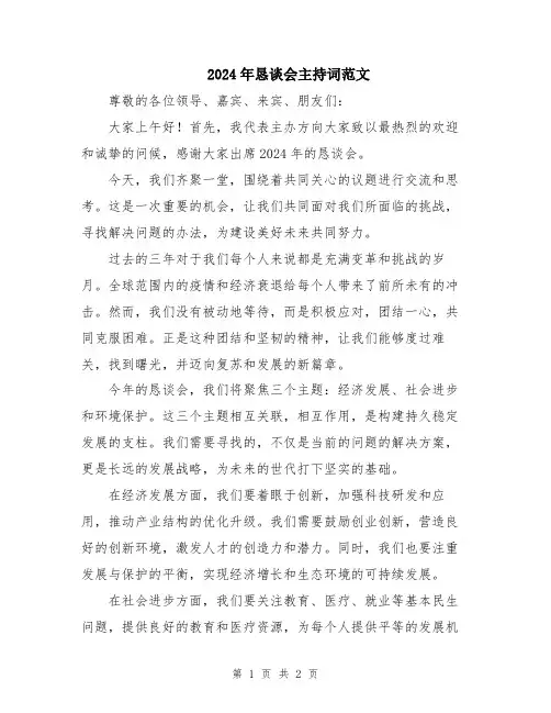 2024年恳谈会主持词范文