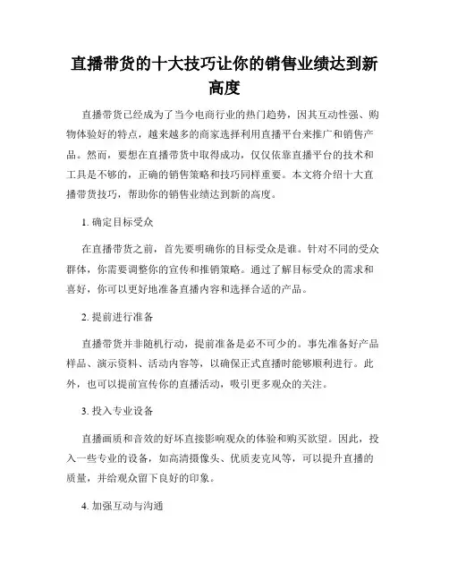直播带货的十大技巧让你的销售业绩达到新高度