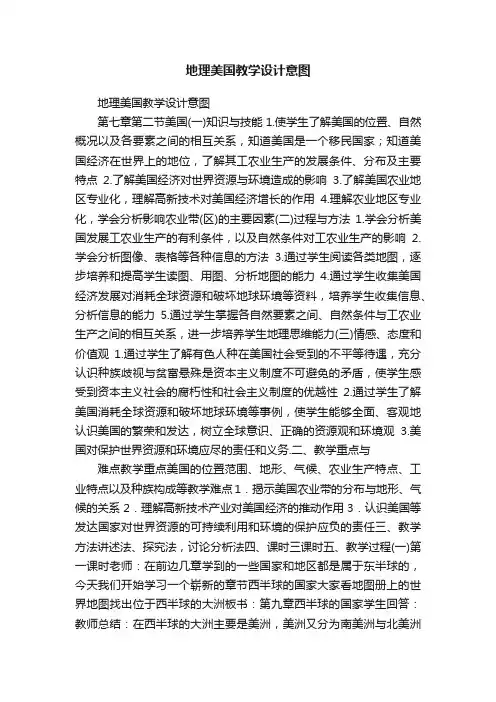 地理美国教学设计意图