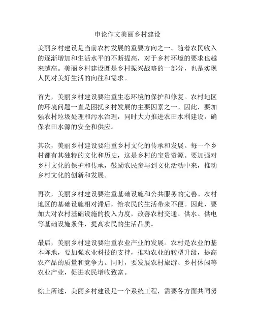 申论作文美丽乡村建设