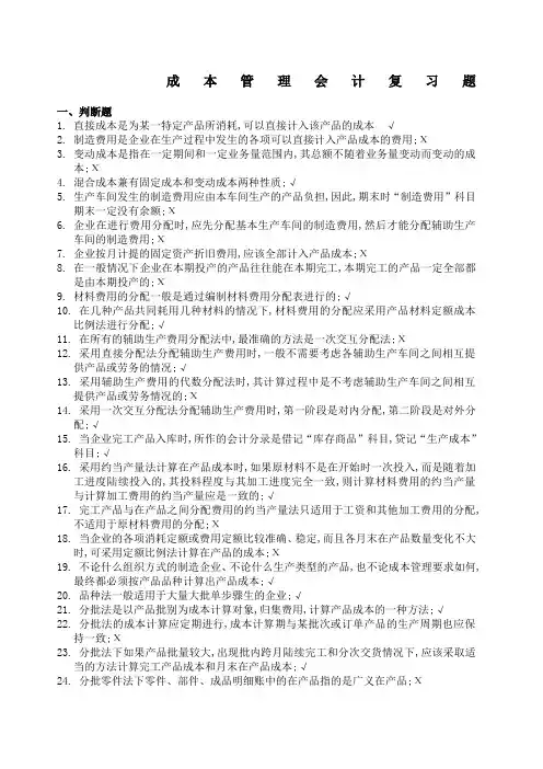 成本管理会计复习题及答案