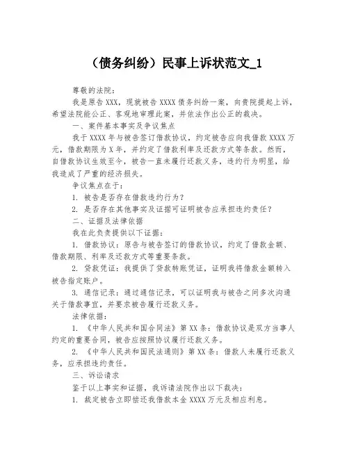 (债务纠纷)民事上诉状范文_1