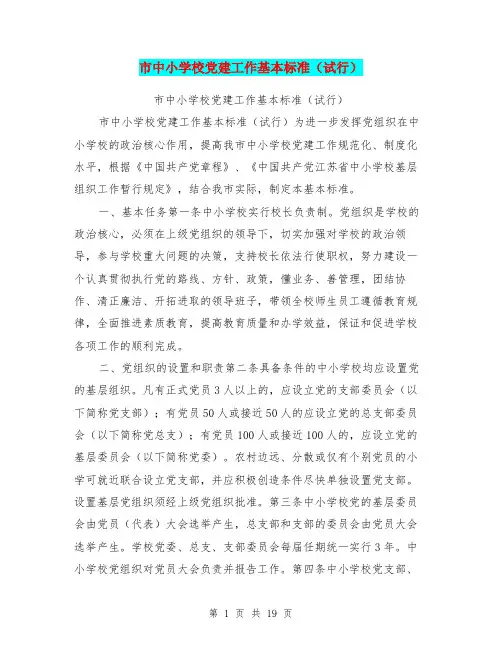 市中小学校党建工作基本标准(试行)