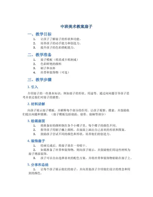 中班美术教案扇子
