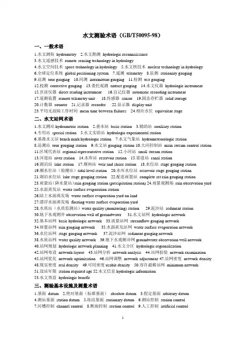 水文测验术语和符号(中英文2003)