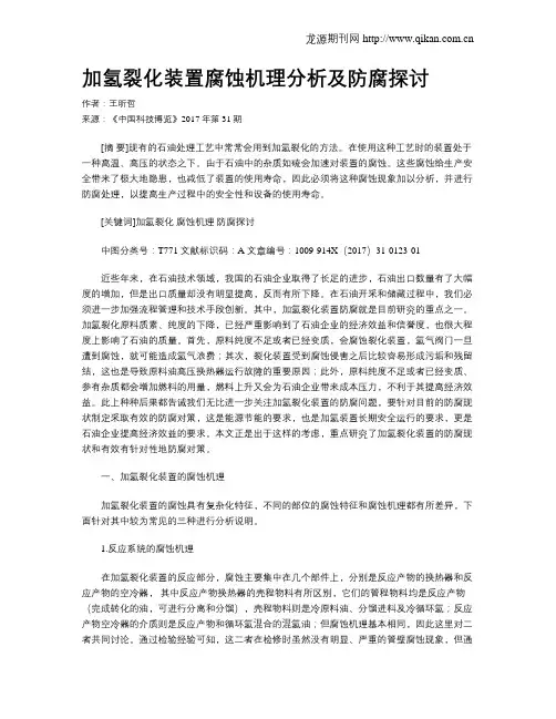 加氢裂化装置腐蚀机理分析及防腐探讨