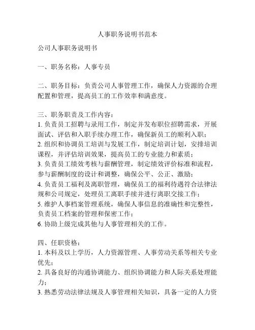 人事职务说明书范本