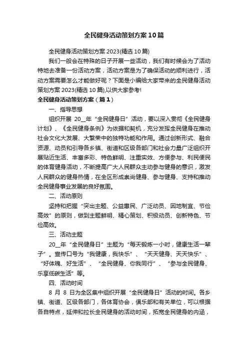 全民健身活动策划方案10篇