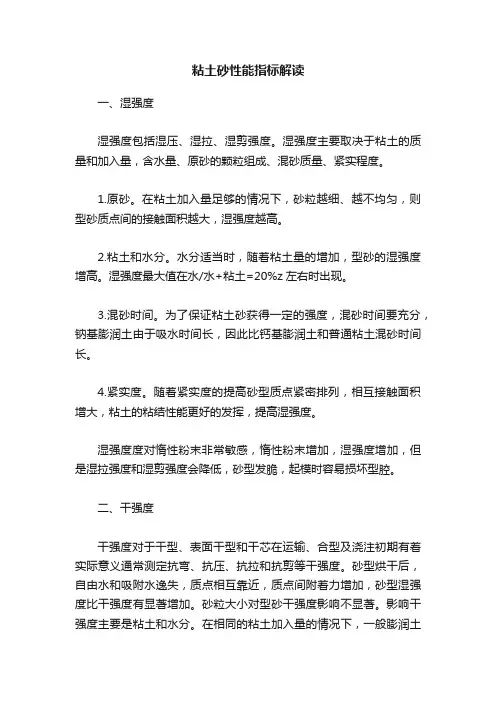 粘土砂性能指标解读