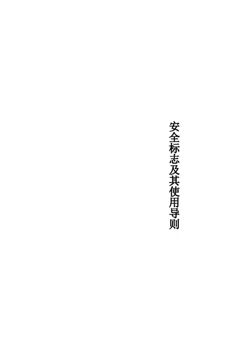 安全标志及其使用导则