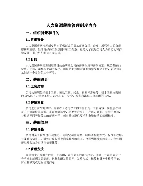 人力资源薪酬管理制度内容
