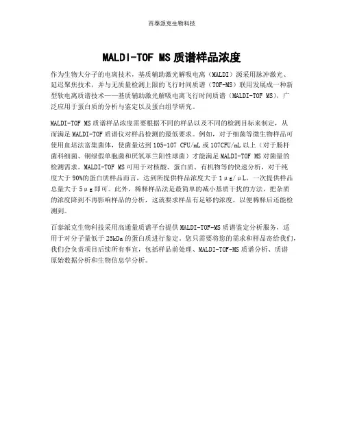 MALDI-TOF MS质谱样品浓度
