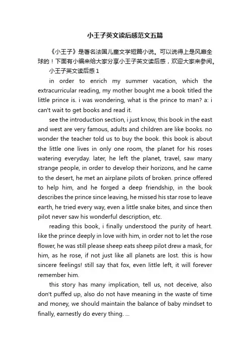 小王子英文读后感范文五篇