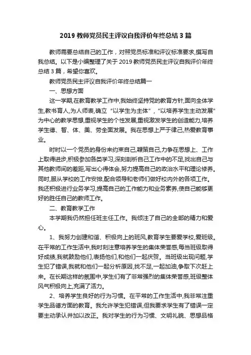 2019教师党员民主评议自我评价年终总结3篇
