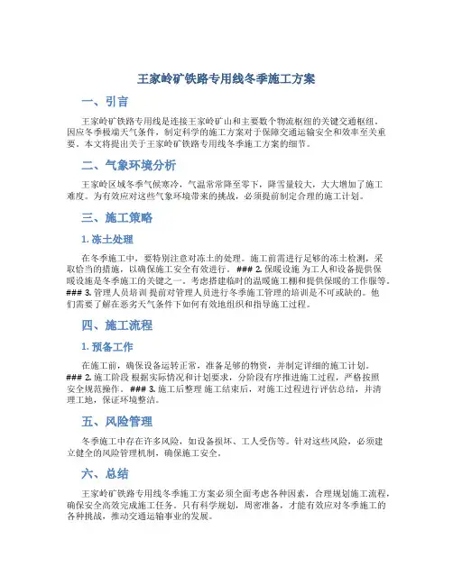 王家岭矿铁路专用线冬季施工方案