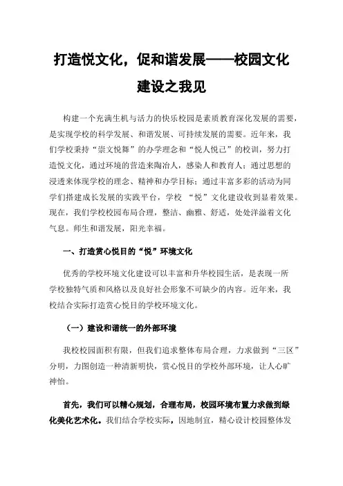 打造悦文化，促和谐发展——校园文化建设之我见