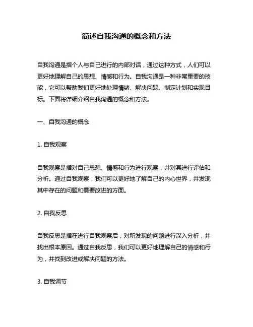 简述自我沟通的概念和方法