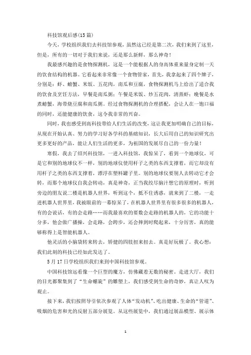科技馆观后感(15篇)(最新)