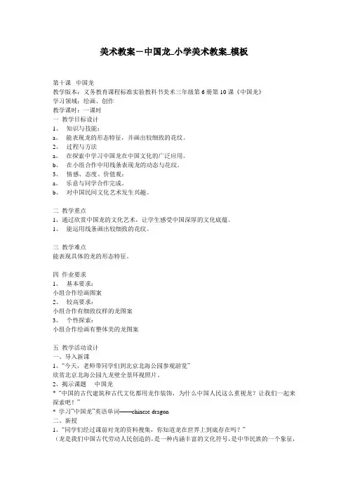 美术教案-中国龙_小学美术教案_模板