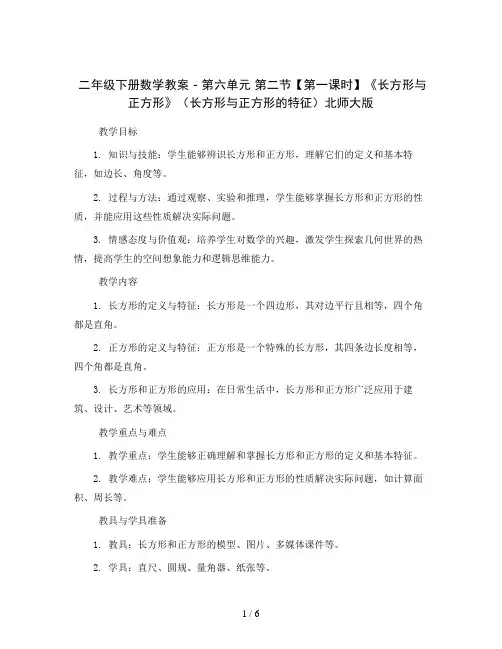 二年级下册数学教案 - 第六单元 第二节【第一课时】《长方形与正方形》(长方形与正方形的特征)北师大