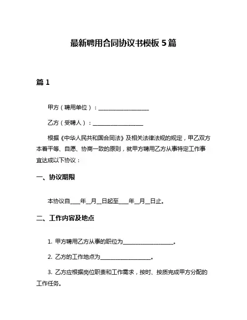 最新聘用合同协议书模板5篇