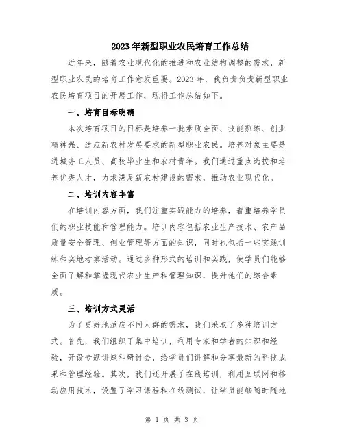 2023年新型职业农民培育工作总结