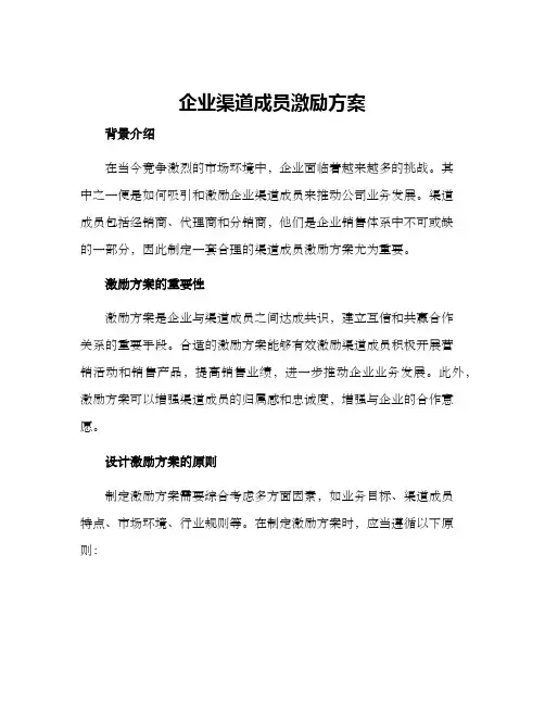 企业渠道成员激励方案