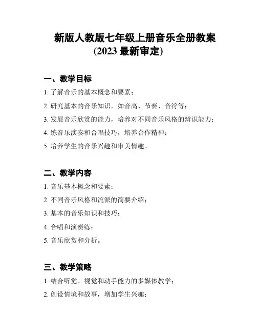 新版人教版七年级上册音乐全册教案(2023最新审定)