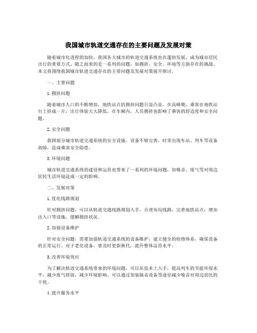 我国城市轨道交通存在的主要问题及发展对策