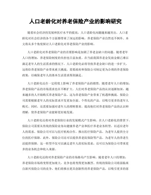 人口老龄化对养老保险产业的影响研究