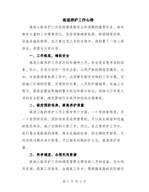 高速养护工作心得