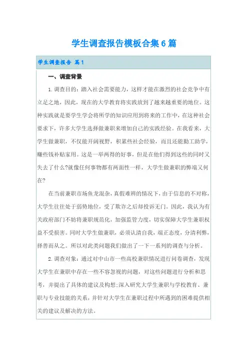 学生调查报告模板合集6篇