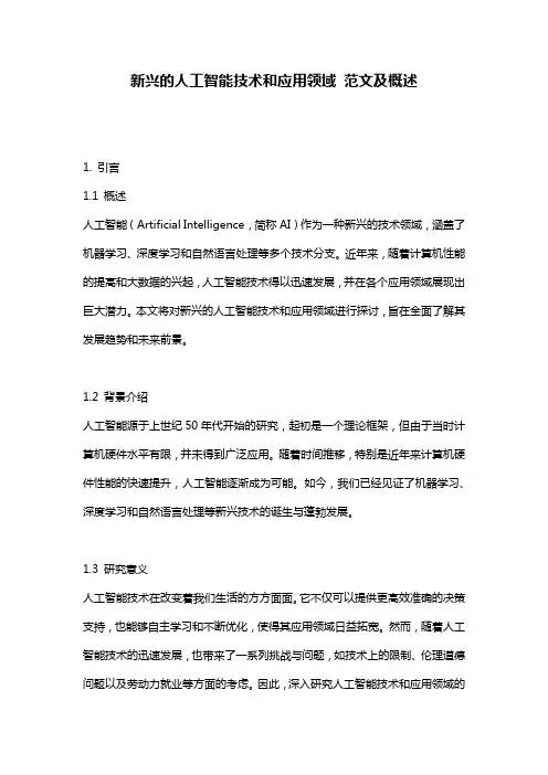 新兴的人工智能技术和应用领域_范文及概述