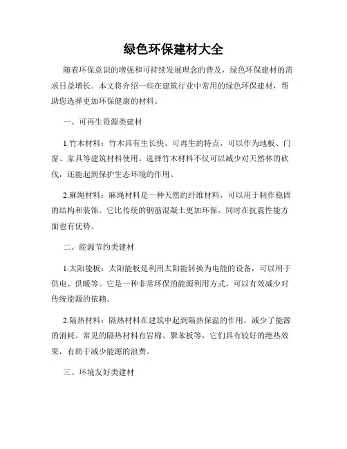绿色环保建材大全