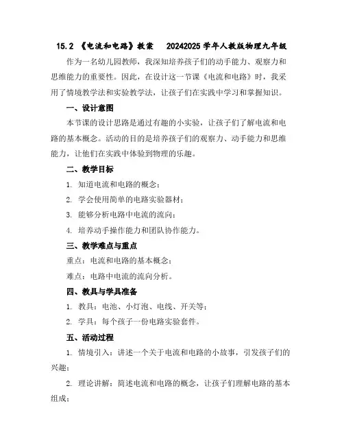 15.2《电流和电路》教案2024-2025学年人教版物理九年级