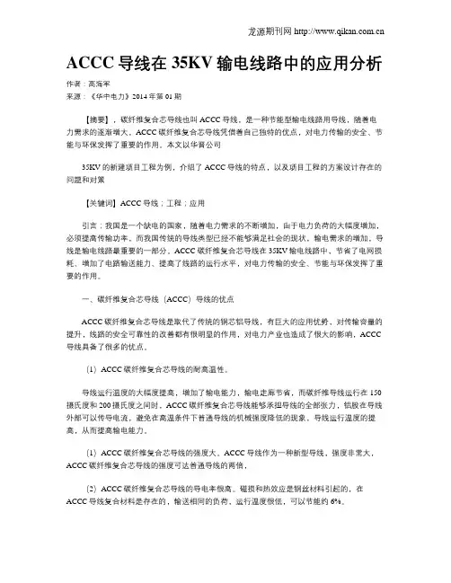 ACCC导线在35KV输电线路中的应用分析