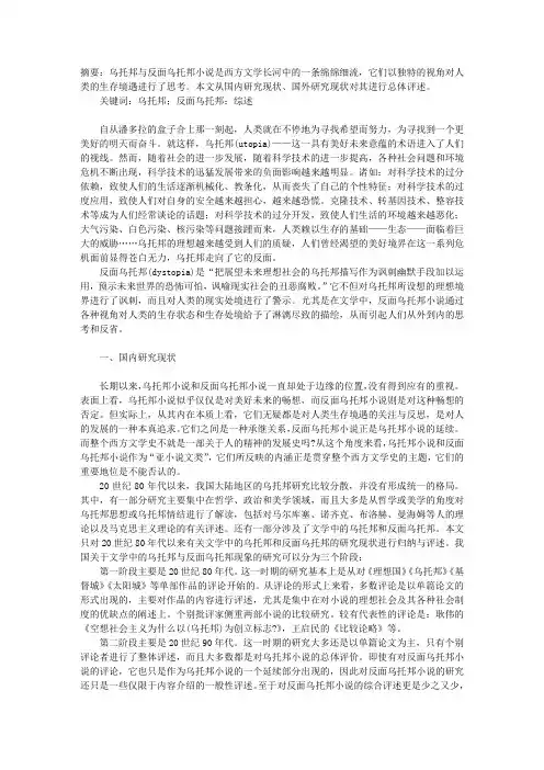 乌托邦与反面乌托邦小说研究综述
