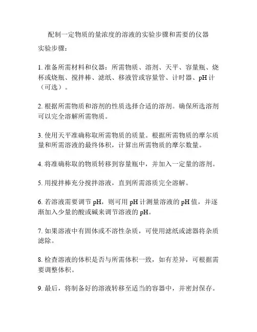 配制一定物质的量浓度的溶液的实验步骤和需要的仪器