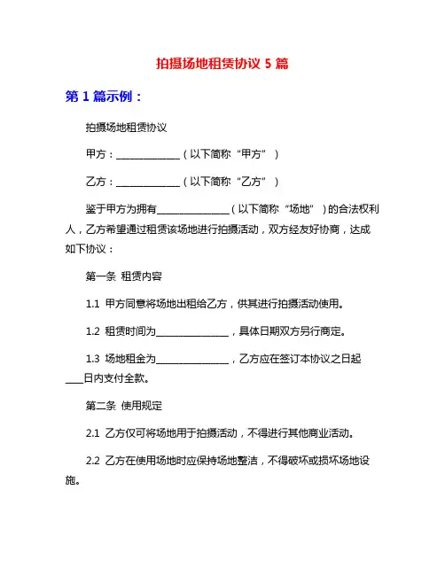 拍摄场地租赁协议5篇