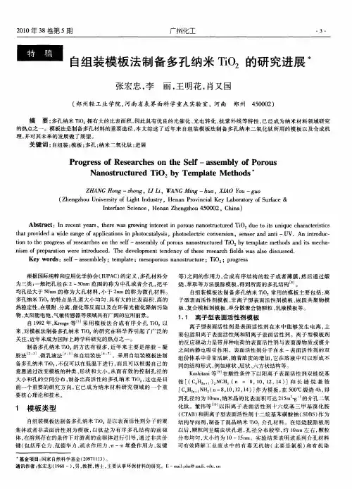 自组装模板法制备多孔纳米TiO2的研究进展