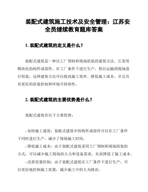 装配式建筑施工技术及安全管理：江苏安全员继续教育题库答案