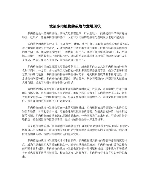 浅谈多肉植物的栽培与发展现状